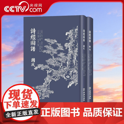 [央视网]诗经图谱 全二册 朱墨双色精装口袋本 内附诵读音频 一诗一读 木刻古籍诗经和毛诗品物图考的合编本 中国古诗词