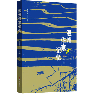 温州作家记忆