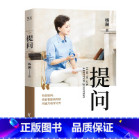 [正版]提问 杨澜 学会提问 提升沟通能力 成功励志 记者 采访 主持人 媒体人 出品