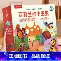 莉莉兰的小虫虫 自然启蒙绘本(共10册)附赠同款贴纸 [正版] 莉莉兰的小虫虫自然启蒙绘本蒙氏早教绘本0到3岁宝宝绘本科