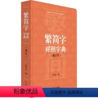 [正版]繁简字对照字典(增订本) 苏培成 编 语言文字文教 书店图书籍 语文出版社