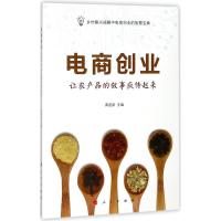 正版新书]电商创业:让农产品的故事疯传起来黄道新978701018490