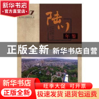 正版 陆川年鉴:2017 陆川县地方志编纂委员会编 国家图书馆出版社