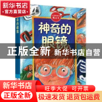 正版 神奇的眼镜 (土)法蒂赫·埃尔多安 机械工业出版社 9787111