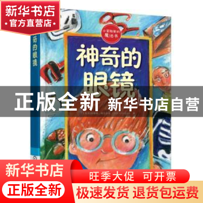 正版 神奇的眼镜 (土)法蒂赫·埃尔多安 机械工业出版社 9787111