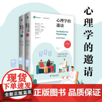 心理学的邀请 第7版 上下2册 心理学经典译丛 心理学入门经典 华东师范大学出版社