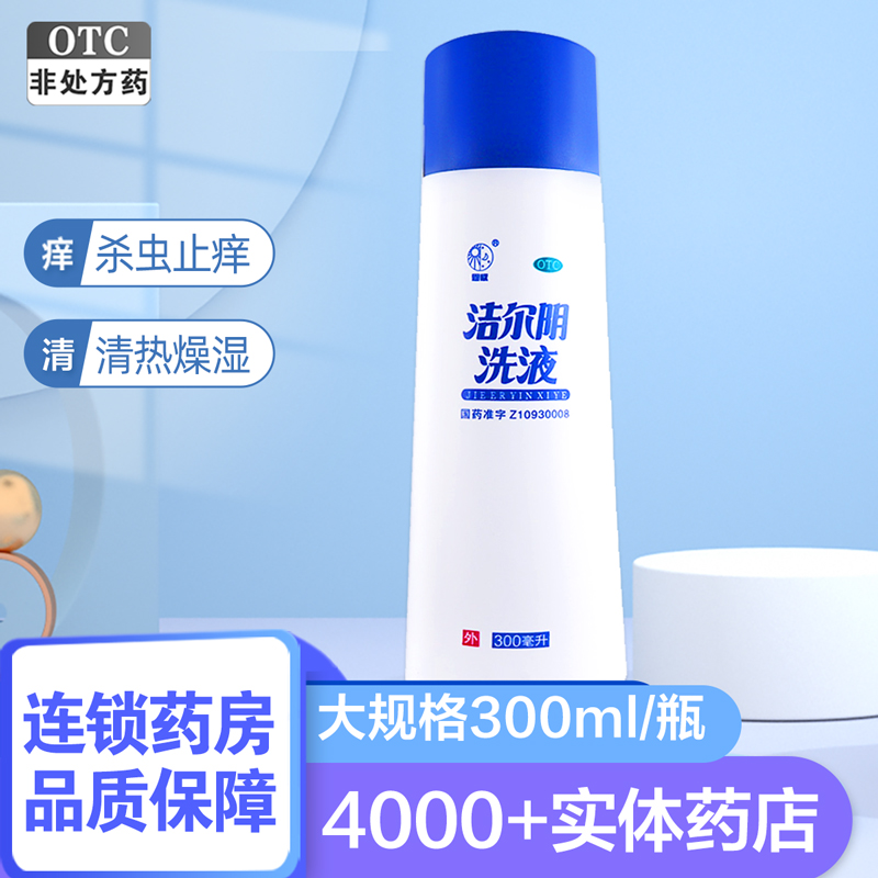 恩威洁尔阴洗液300ml/瓶清热燥湿 杀虫止痒湿热带下 皮肤病:湿疹湿热型接触性皮炎热毒夹湿型体股藓风湿热型