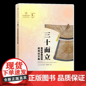 三十而立——青年学者论坛优秀论文集 青年学者论坛,艺术设计论文集,北京服装学院,艺术设计研究