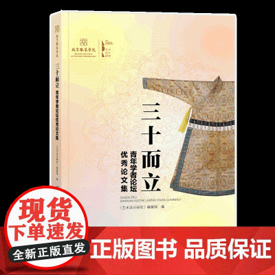 三十而立——青年学者论坛优秀论文集 青年学者论坛,艺术设计论文集,北京服装学院,艺术设计研究