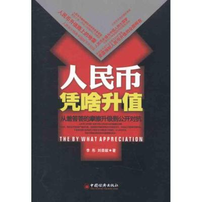 正版新书]人民币凭啥升值李彤9787501794829