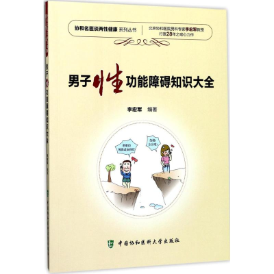 醉染图书男子功能障碍知识大全9787567908321