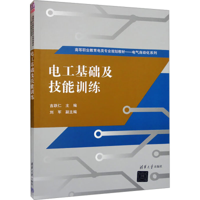 [M]电工基础及技能训练-9787302419716