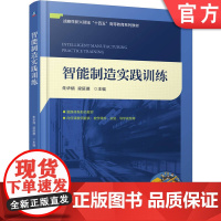 正版 智能制造实践训练 朱华炳 梁延德 9787111776376 机械工业出版社 教材