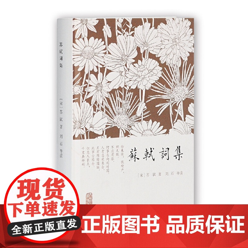 [正版]苏轼词集(精装小词集)上海古籍出版社
