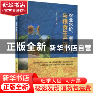正版 农业水价、灌溉用水与粮食生产研究 陈杰,许朗 经济科学出版