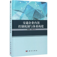 音像交通企业内部控制机制与体系构建曹晓峰,王春生 著