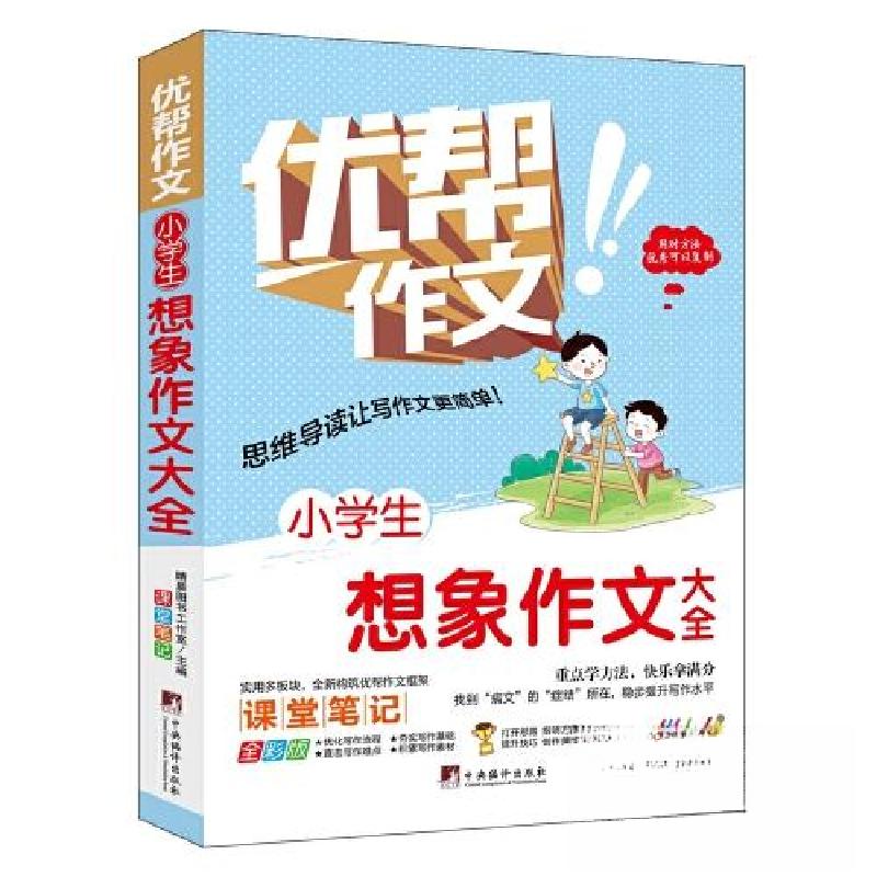 正版新书]小学生想象作文大全(优帮作文系列)晴晨图书工作室97