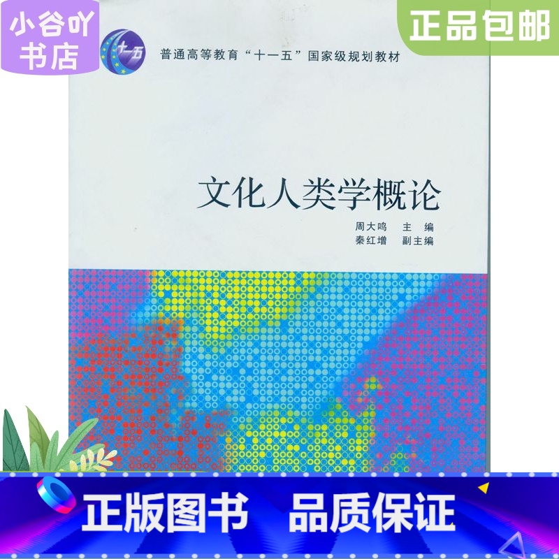 [正版]二手文化人类学概论 周大鸣 中山大学出版社