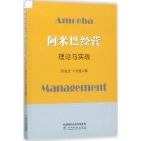 正版新书]阿米巴经营的理论与实践佟成生9787514191264
