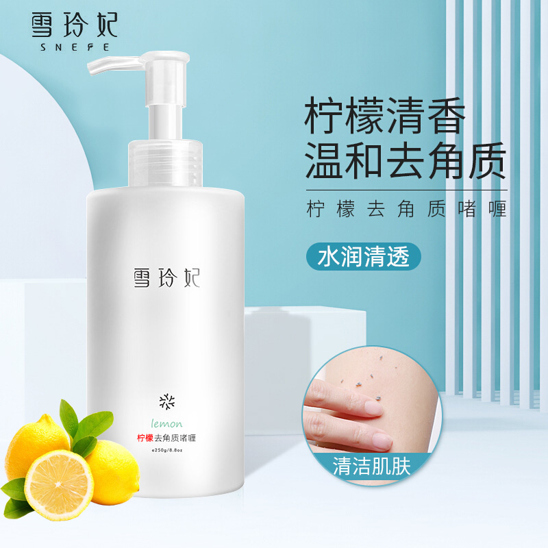 [买2送1]雪玲妃柠檬去角质啫喱250g/瓶角质身体清洁慕斯全身死皮啫喱