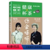 [正版]健康三杯茶你会喝吗//吴大真悦悦对话聊茶疗茶养生中医养生保健书籍本草纲目药茶养生花草养生茶汉方花果茶