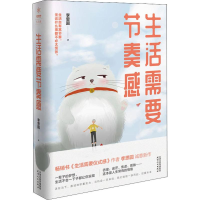 醉染图书生活需要节奏感9787201121352