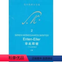[正版]文 克尔凯郭尔文集2:非此即彼 .上 9787500477822 中国社会科学出版社4