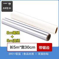 [补贴10%]锡纸家用烤箱烧烤空气炸锅烘焙铝箔纸锡箔纸硅油纸厨房烘培锡铂纸 5米硅油纸+5米锡纸(15微米厚)
