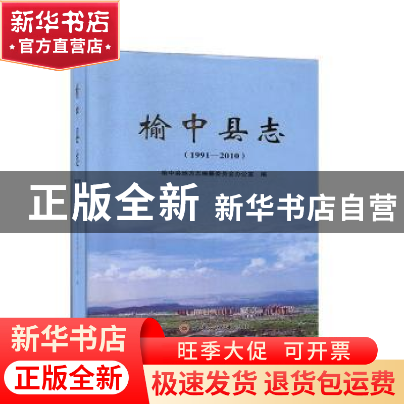 正版 榆中县志(1991—2010) 榆中县地方志编纂委员会办公室编