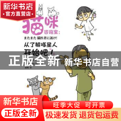 正版 猫咪咨询室:从了解喵星人开始吧! [日]铃木真,[日]来来猫