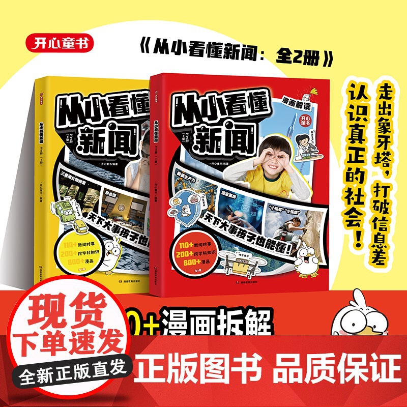 开心2025新版从小看懂新闻小学初中生适用作文素材积累典型新闻漫画文字解读百科社会知识科普大全一二三四五六年级寒假必读课