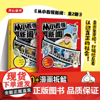 开心2025新版从小看懂新闻小学初中生适用作文素材积累典型新闻漫画文字解读百科社会知识科普大全一二三四五六年级寒假必读课