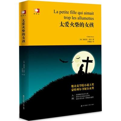 太爱火柴的女孩(枫译丛)