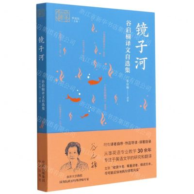 [N]镜子河(谷启楠译文自选集)(中文英文)/我和我的翻译-9787500166962