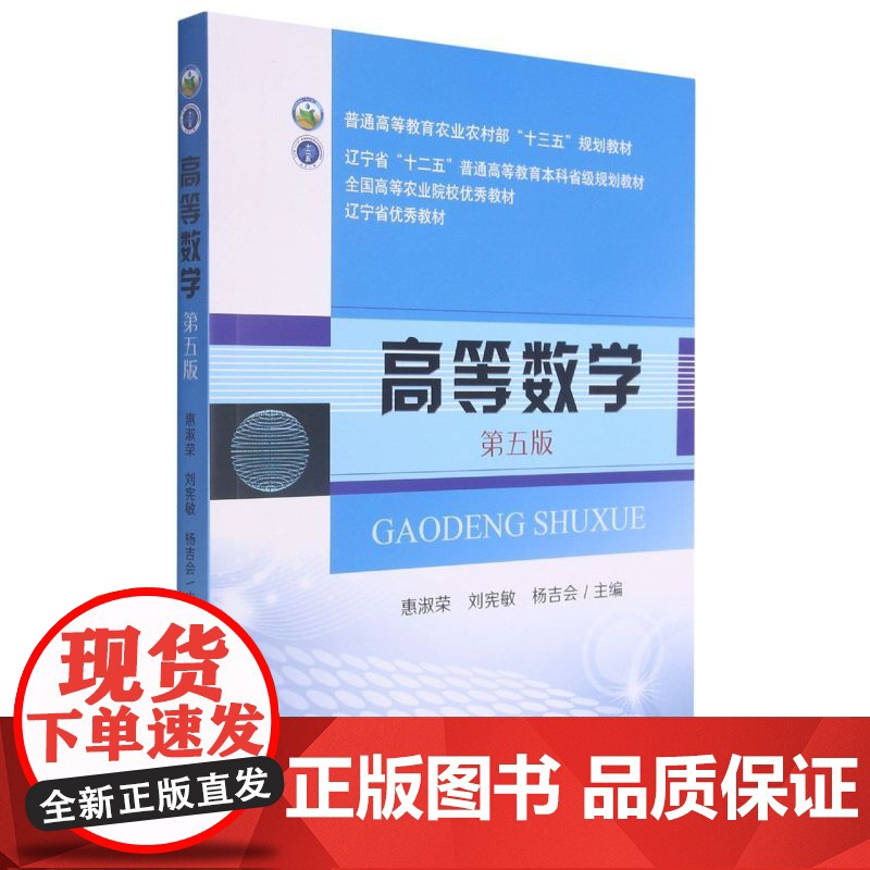 高等数学 第5版 惠淑荣 刘宪敏 杨吉会主编 9787109281004 中国农业出版社普通高等教育农业农村部十三
