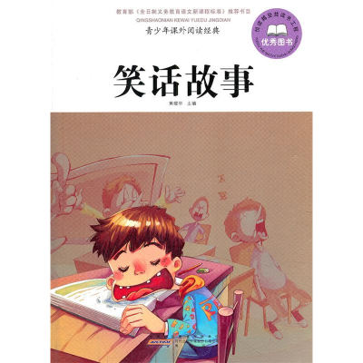 正版新书]笑话故事-青少年课外阅读经典黄耀华9787546120737