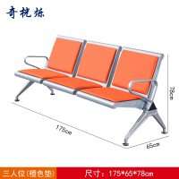 奇桄烁机场椅三人位橙色垫张