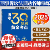 法考30天快刷黄金考点：刑事诉讼法真题名师带练（2025年版）法律考试中心组编 杨艳霞主编 许玉霞编写 法律出版带