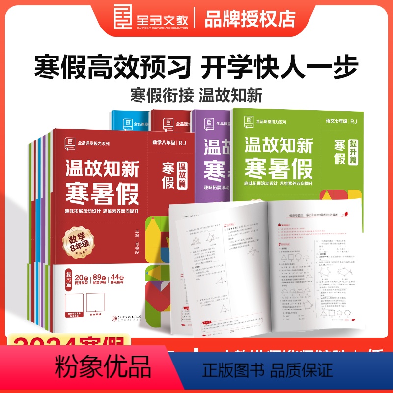 [3本]语文人教+数学人教+英语人教 七年级/初中一年级 [正版]2024全品温故知新寒暑假作业本寒假衔接78七八年级语