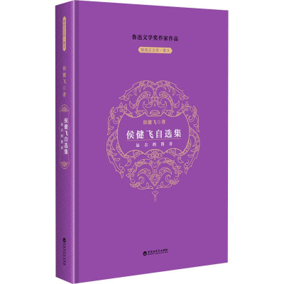 正版新书]侯健飞自选集侯健飞9787550052598