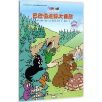 正版新书]巴巴爸爸环游世界系列?巴巴伯追踪大棕熊安娜特·缇森97