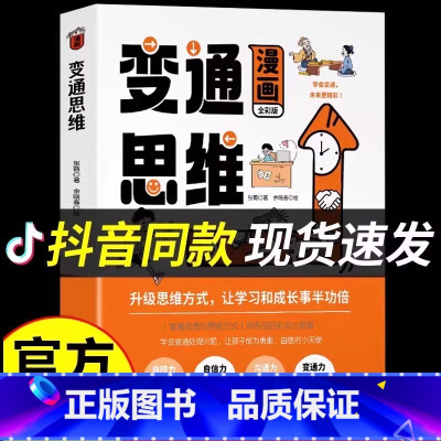 [抖音热卖][] [正版]变通思维漫画版 7-12岁儿童逻辑智力全脑开发益智课外书籍小学生小学生阅读课外书籍漫画