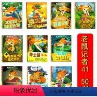[正版]十本套装老鼠记者全球版41-50册小学生课外书儿童文学校园冒险小说课外读物6-14岁阅读书目文化鼠减肥计划失落