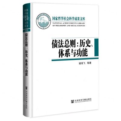 [N]债法总则--历史体系与功能(精)-9787520181228