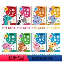 [8册2-6岁]左右脑开发 [正版]左右脑全脑开发600题儿童思维逻辑训练书籍3-6岁幼儿宝宝左右脑开发书儿童数学智力潜