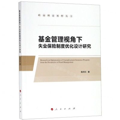 [N]基金管理视角下失业保险制度优化设计研究/岭南理论视野丛书-9787010207582