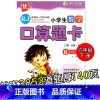 特价款-6年级下册 口算题卡 小学通用 [正版]小学生一二三四五六年级上册下册数学口算题卡应用题大全同步人教版解决问题课
