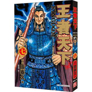 [M]王者天下 7 将领的才能-9787534082184