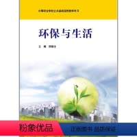 [正版]环保与生活 中等职业学校公共基础课程教学用书 华东师范大学出版社