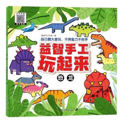 [N]益智手工玩起来(恐龙)-9787549857371
